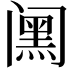 𮤸