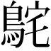 𮬸