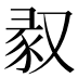 𠭣
