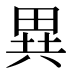 異