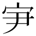 𰌸