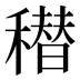 𰨸