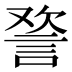 𰴸