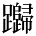 𰸸