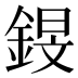 𰼸