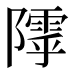𱀸