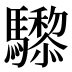 𱄸