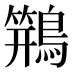 𱈸