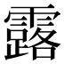 露