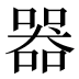 器