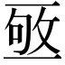 𠄹