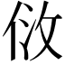 𠈹