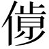 𠌹