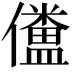 𠐹