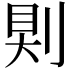 𠜹