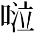 𠴹
