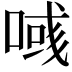 𠸹