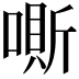 𠼹