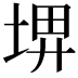 𡌹