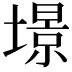 𡐹