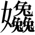 𡤹