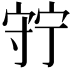 𡨹