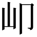 𡴹