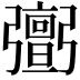 𢐹