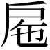 𢨹