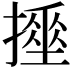 𢴹