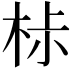𣐹