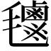 𣰹