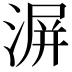 𣸹