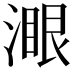 𣼹