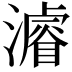 𤀹