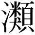 𤄹