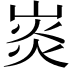 𤈹