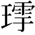 𤨹