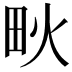 𤰹