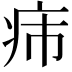 𤴹