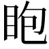 𥄹