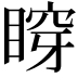 𥈹