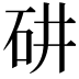 𥐹