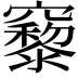 𥨹