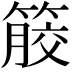 𥰹