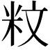 𥸹