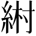 𦀹