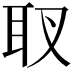 𦔹