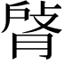 𦜹