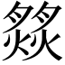𦠹
